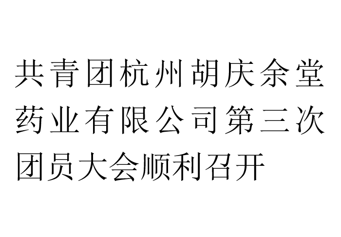 共青团ks凯时药业有限公司第三次团员大会顺利召开