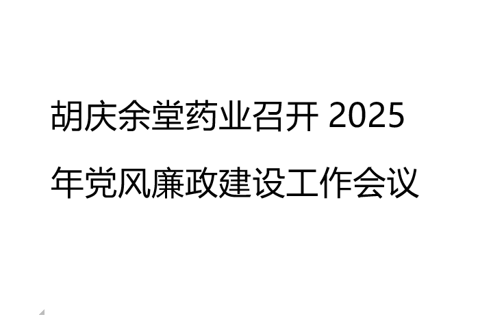 ks凯时药业召开2025年党风廉政建设工作会议